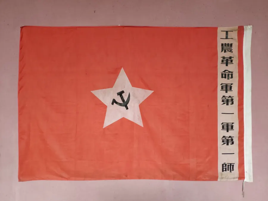 秋收起义时工农革命军第一军第一师军旗