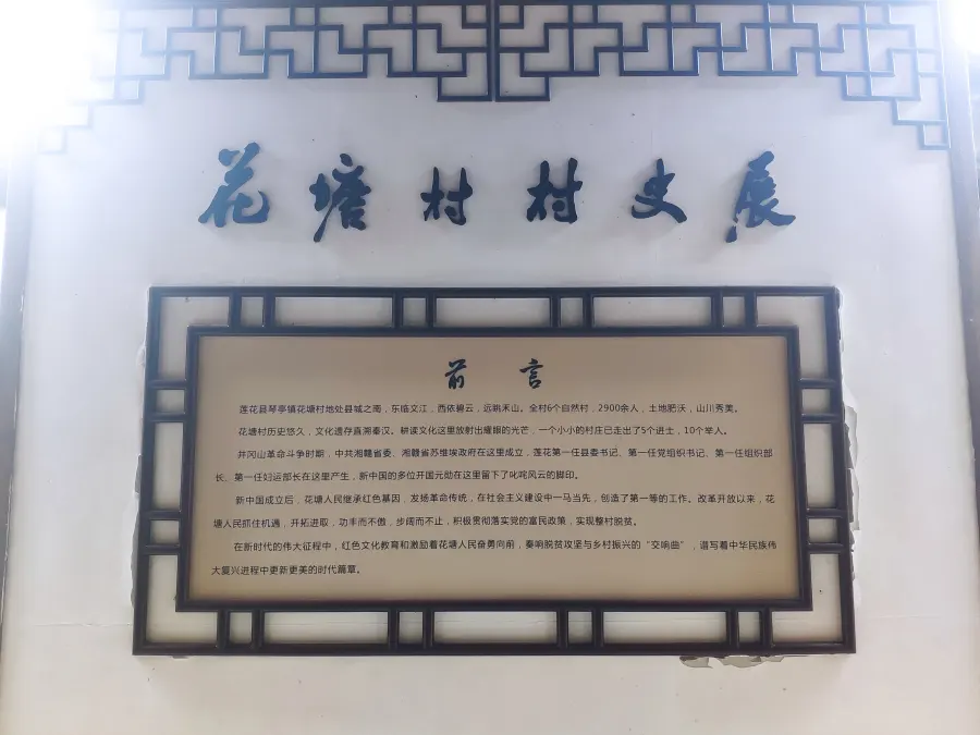 花塘村村史展览